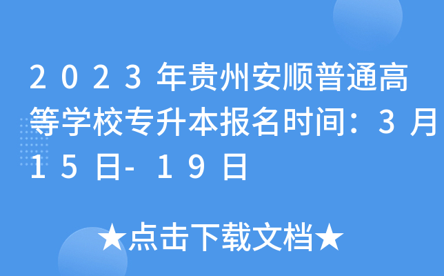 2023年贵州安顺普通高等开云kaiyun(中国)校专升本报名时间：3月15日-19日