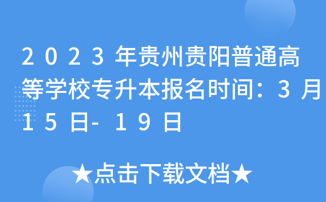 2023年贵州贵阳普通高等开云kaiyun(中国)校专升本报名时间：3月15日-19日
