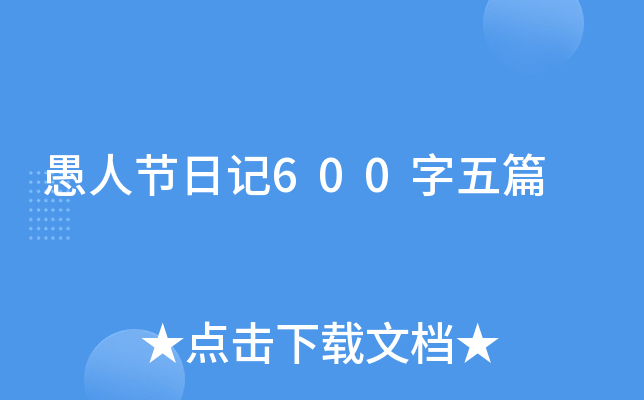 愚人节日记600字五篇