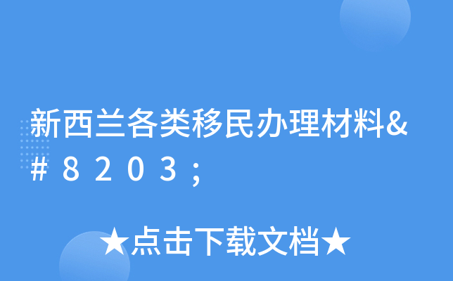 新西兰各类移民办理材料​