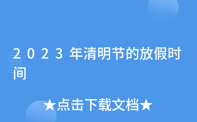 2023年清明节的放假时间