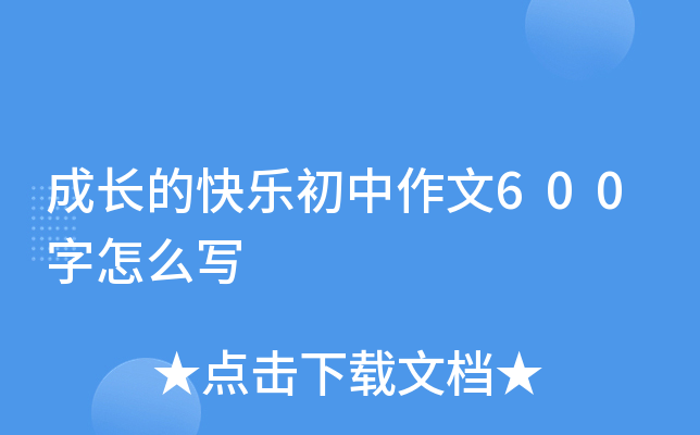 成长的快乐初中作文600字怎么写