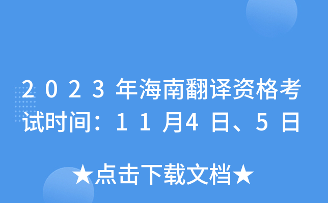 2023年海南翻译资格考试时间：11月4日、5日