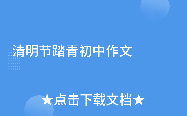清明节踏青初中作文