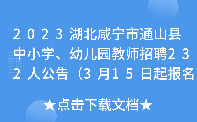 2023湖北咸宁市通山县中小开云kaiyun(中国)、幼儿园教师招聘232人公告（3月15日起报名）