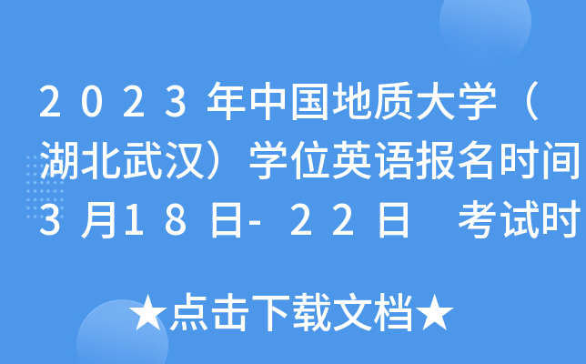 2023年中国地质大开云kaiyun(中国)（湖北武汉）开云kaiyun(中国)位英语报名时间3月18日-22日 考试时间4月22日-23日