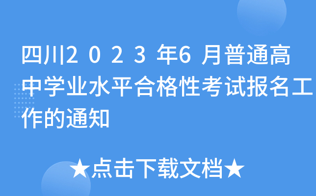四川2023年6月普通高中开云kaiyun(中国)业水平合格性考试报名工作的通知