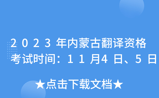 2023年内蒙古翻译资格考试时间：11月4日、5日
