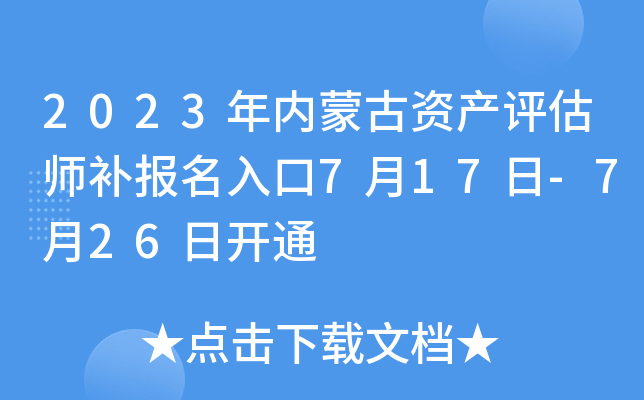 2023年内蒙古资产评估师补报名入口7月17日-7月26日开通