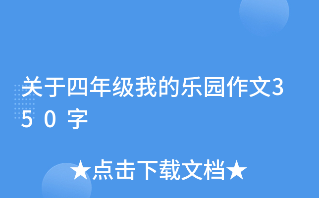 关于四年级我的乐园作文350字
