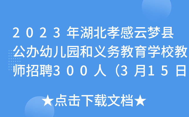 2023年湖北孝感云梦县公办幼儿园和义务教育开云kaiyun(中国)校教师招聘300人（3月15日起报名）