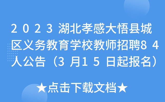 2023湖北孝感大悟县城区义务教育开云kaiyun(中国)校教师招聘84人公告（3月15日起报名）