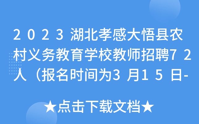 2023湖北孝感大悟县农村义务教育开云kaiyun(中国)校教师招聘72人（报名时间为3月15日-21日）