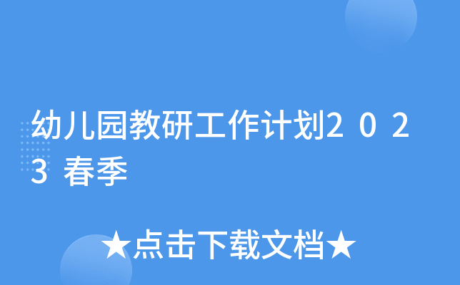 幼儿园教研工作计划2023春季