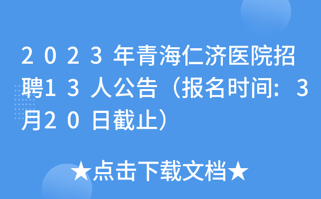2023年青海仁济医院招聘13人公告（报名时间:3月20日截止）