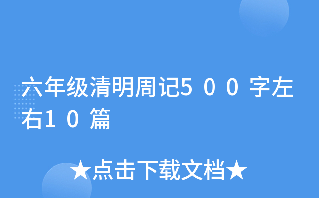 六年级清明周记500字左右10篇