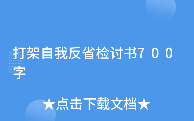 打架自我反省检讨书700字