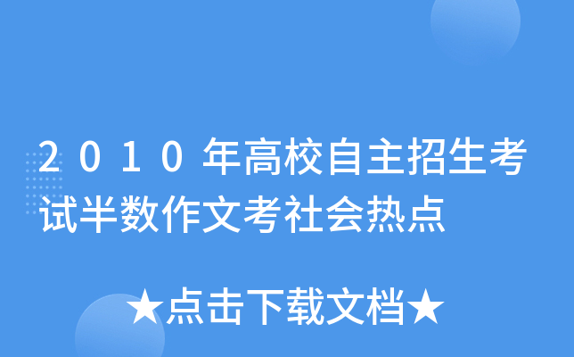 2010年高校自主招生考试半数作文考社会热点