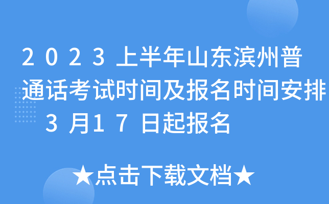 2023上半年山东滨州普通话考试时间及报名时间安排 3月17日起报名