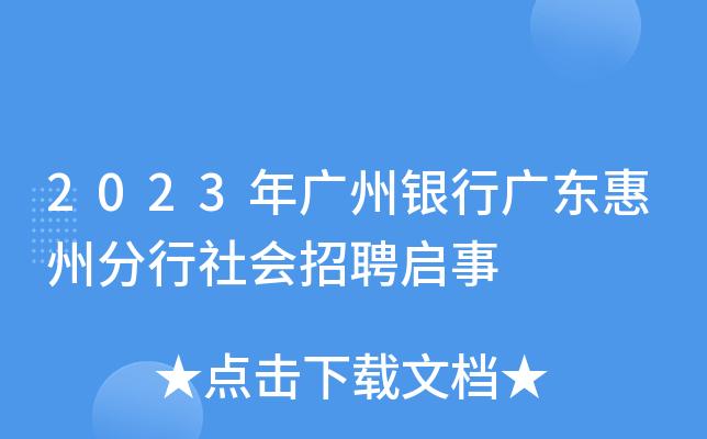 2023年广州银行广东惠州分行社会招聘启事