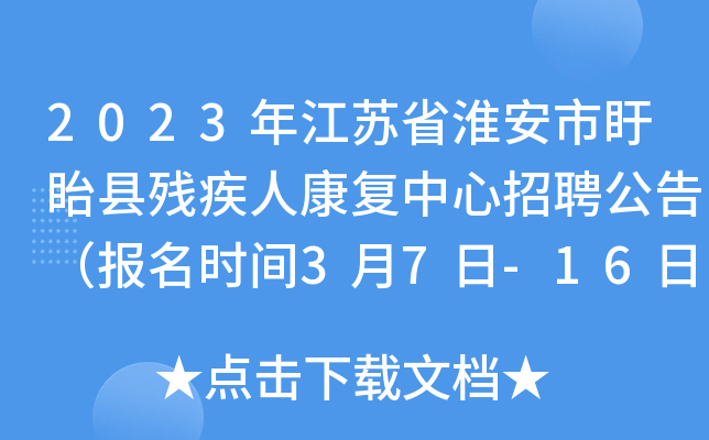 2023年江苏省淮安市盱眙县残疾人康复中心招聘公告（报名时间3月7日-16日）