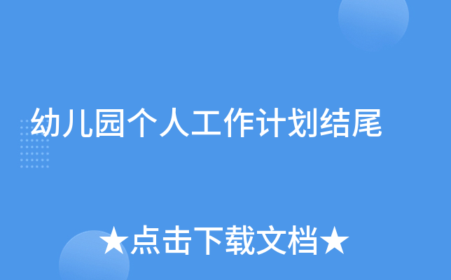 幼儿园个人工作计划结尾