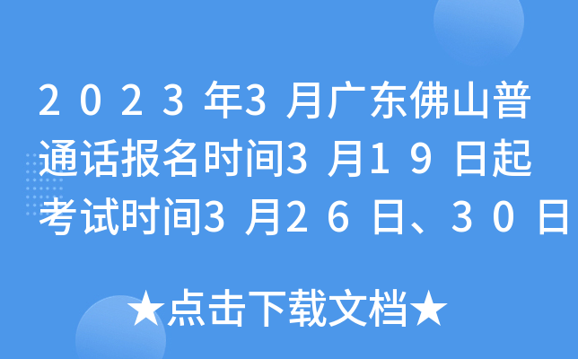 2023年3月广东佛山普通话报名时间3月19日起 考试时间3月26日、30日