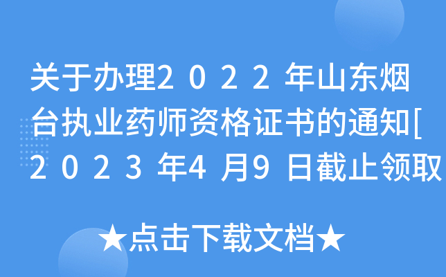 关于办理2022年山东烟台执业药师资格证书的通知[2023年4月9日截止领取]