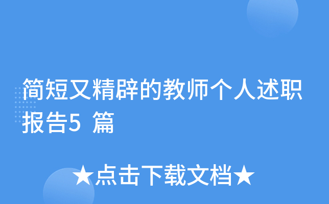 简短又精辟的教师个人述职报告5篇