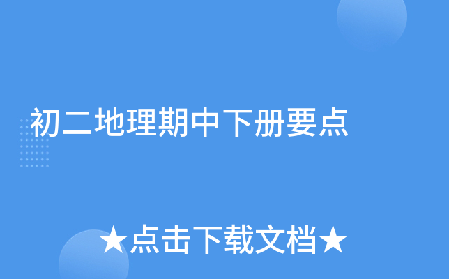 初二地理期中下册要点