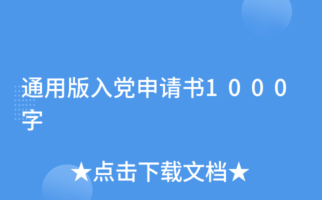 通用版入党申请书1000字