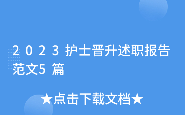 2023护士晋升述职报告范文5篇