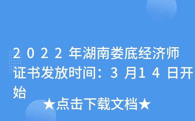 2022年湖南娄底经济师证书发放时间：3月14日开始