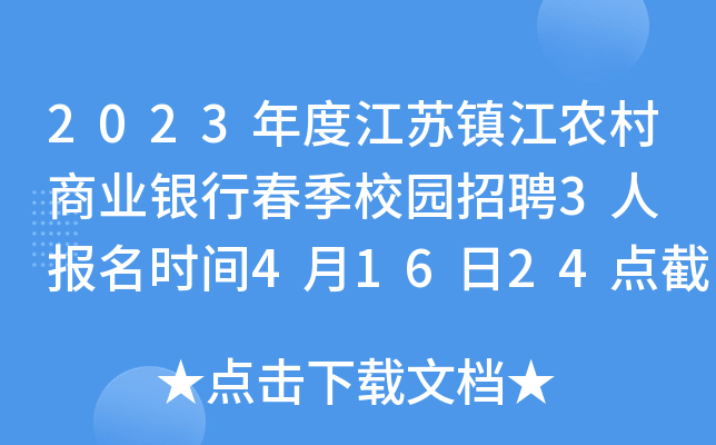 2023年度江苏镇江农村商业银行春季校园招聘3人 报名时间4月16日24点截止
