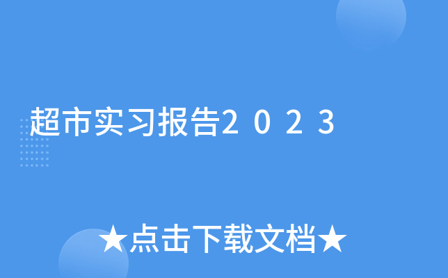 超市实习报告2023