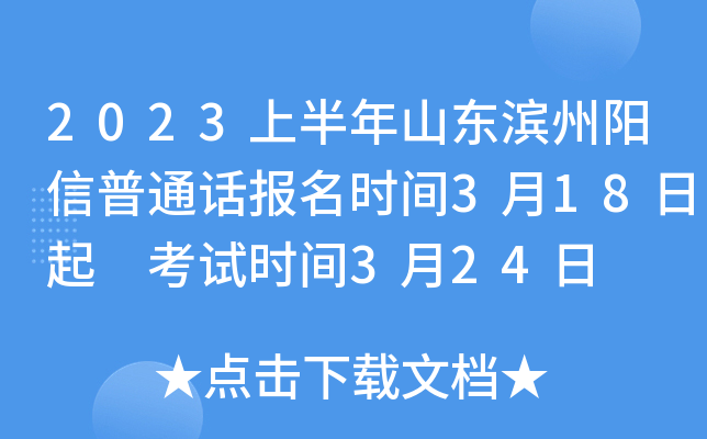 2023上半年山东滨州阳信普通话报名时间3月18日起 考试时间3月24日
