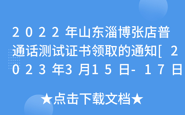 2022年山东淄博张店普通话测试证书领取的通知[2023年3月15日-17日领取]