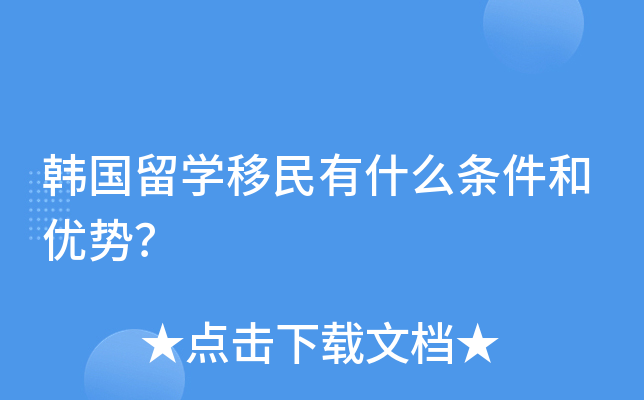 韩国留开云kaiyun(中国)移民有什么条件和优势？