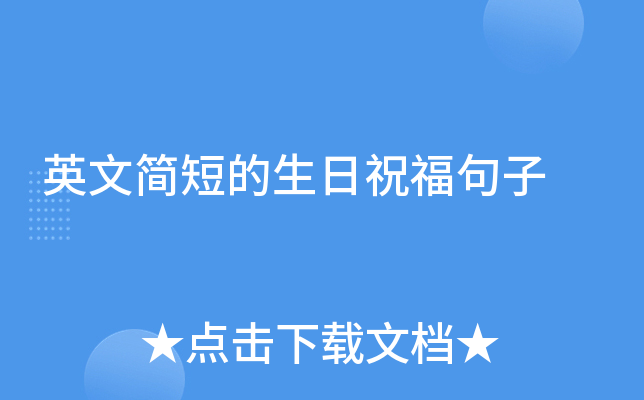 英文简短的生日祝福句子