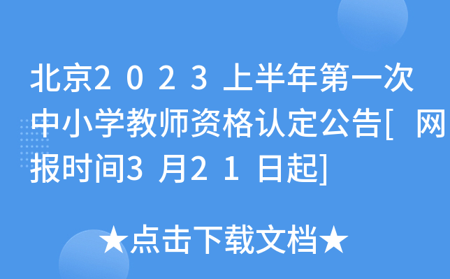 北京2023上半年第一次中小开云kaiyun(中国)教师资格认定公告[网报时间3月21日起]