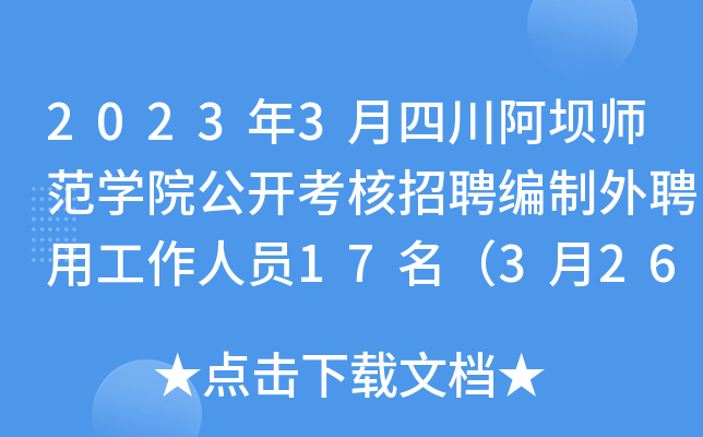 2023年3月四川阿坝师范开云kaiyun(中国)院公开考核招聘编制外聘用工作人员17名（3月26日截止报名）