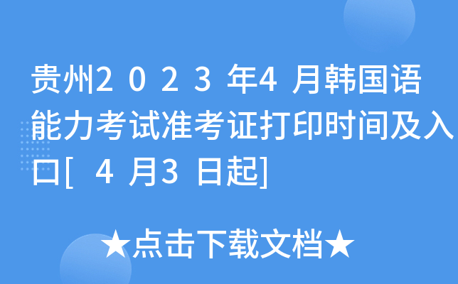 贵州2023年4月韩国语能力考试准考证打印时间及入口[4月3日起]