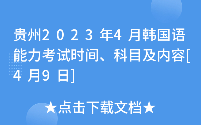 贵州2023年4月韩国语能力考试时间、科目及内容[4月9日]