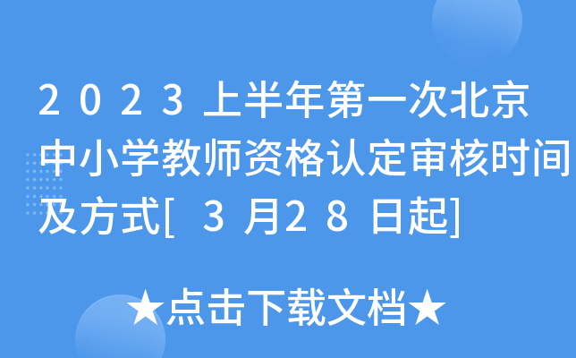 2023上半年第一次北京中小开云kaiyun(中国)教师资格认定审核时间及方式[3月28日起]