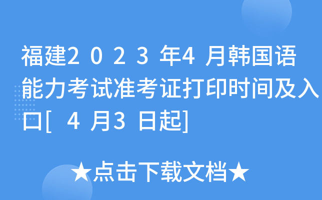 福建2023年4月韩国语能力考试准考证打印时间及入口[4月3日起]