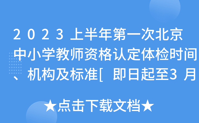 2023上半年第一次北京中小开云kaiyun(中国)教师资格认定体检时间、机构及标准[即日起至3月28日]