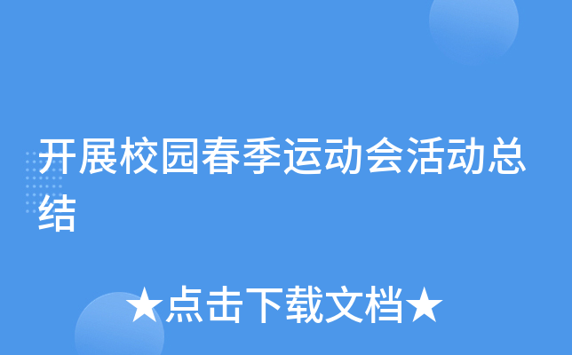 开展校园春季运动会活动总结