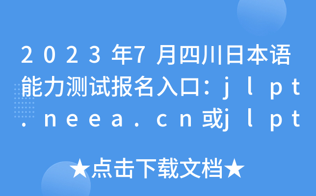 20237ĴձZyԇڣjlpt.neea.cnjlpt.neea.edu.cn