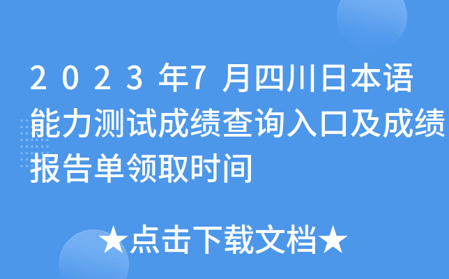 2023年7月四川日本语能力测试成绩查询入口及成绩报告单领取时间