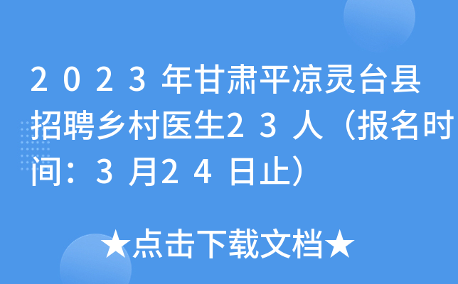 2023年甘肃平凉灵台县招聘乡村医生23人（报名时间：3月24日止）